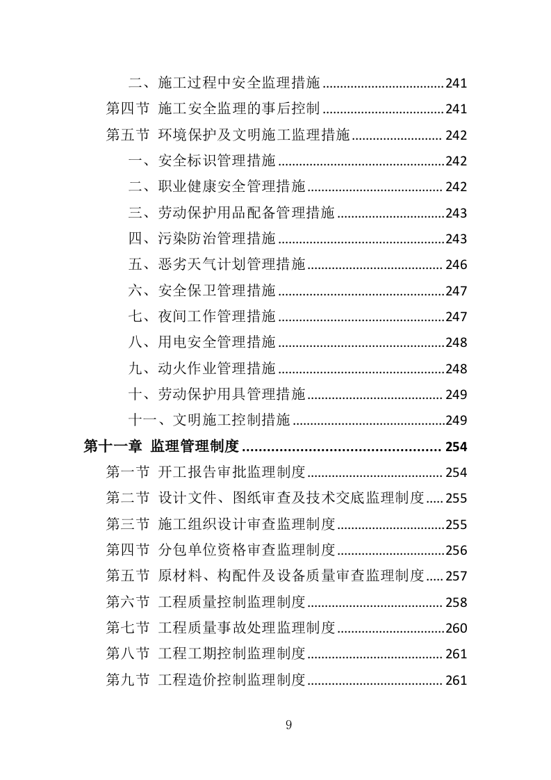 污水管网监理投标方案（333页）（2024年修订版）.docx 第9页