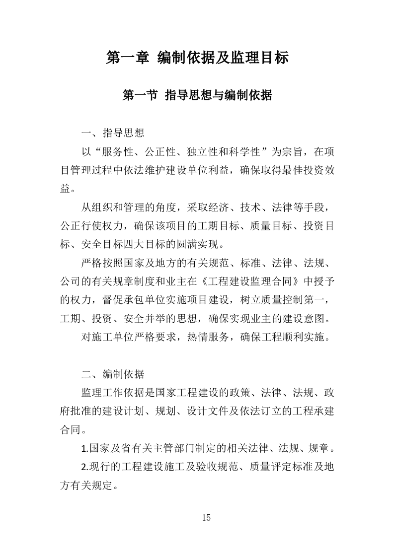污水管网监理投标方案（333页）（2024年修订版）.docx 第15页