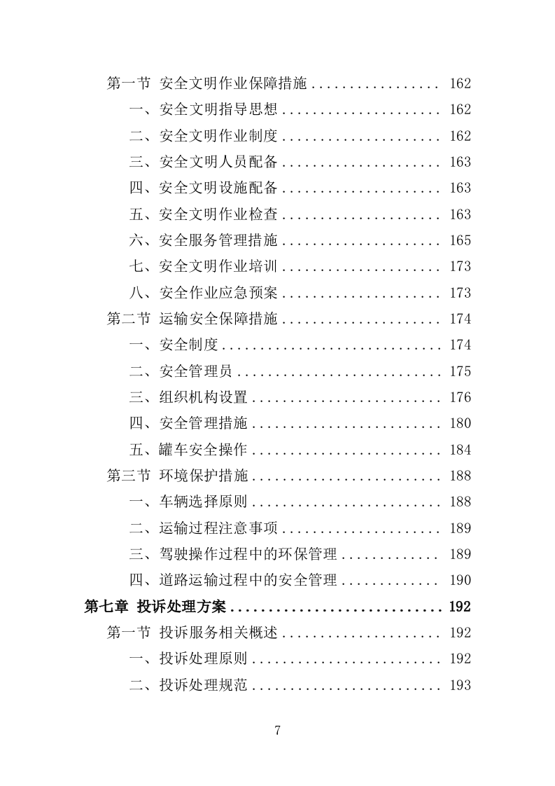 污水转运服务投标方案（320页）（2024年修订版）.docx 第7页