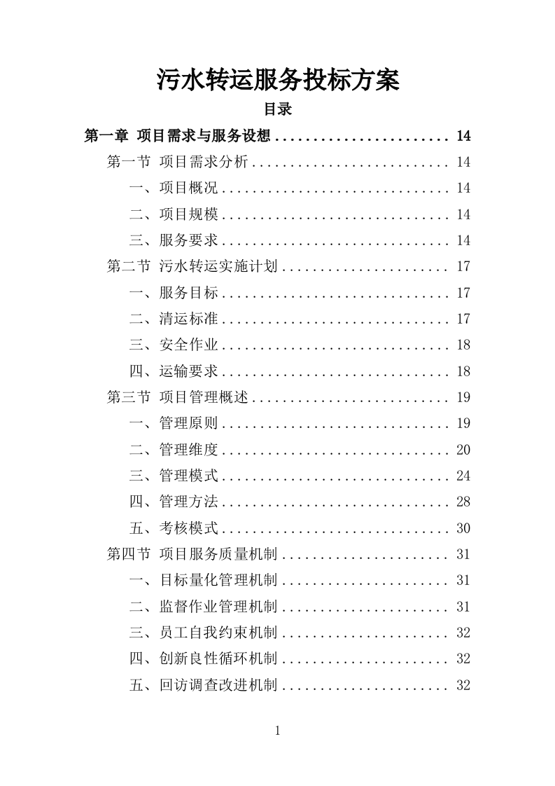 污水转运服务投标方案（320页）（2024年修订版）.docx 第1页