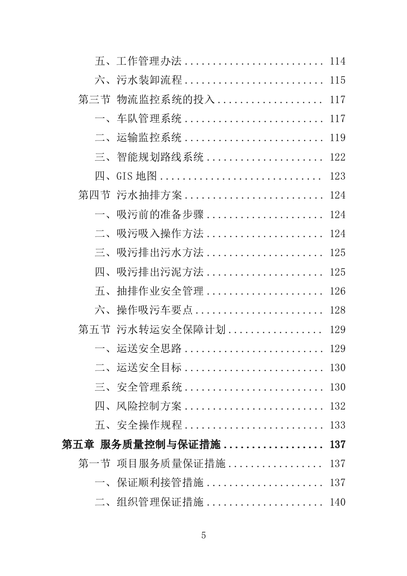 污水转运服务投标方案（320页）（2024年修订版）.docx 第5页