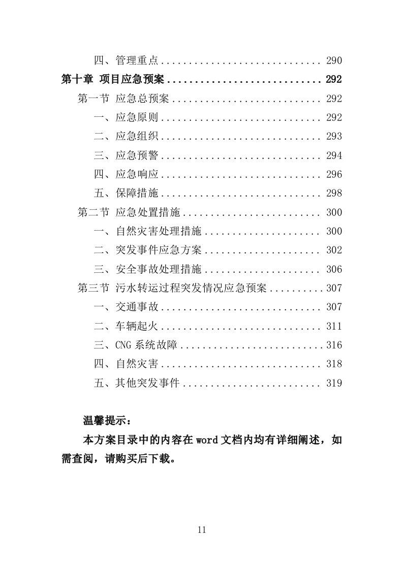 污水转运服务投标方案（320页）（2024年修订版）.docx 第11页