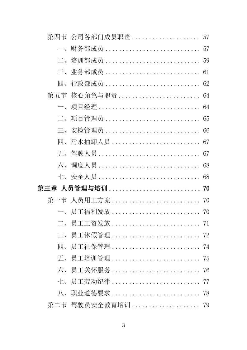 污水转运服务投标方案（320页）（2024年修订版）.docx 第3页
