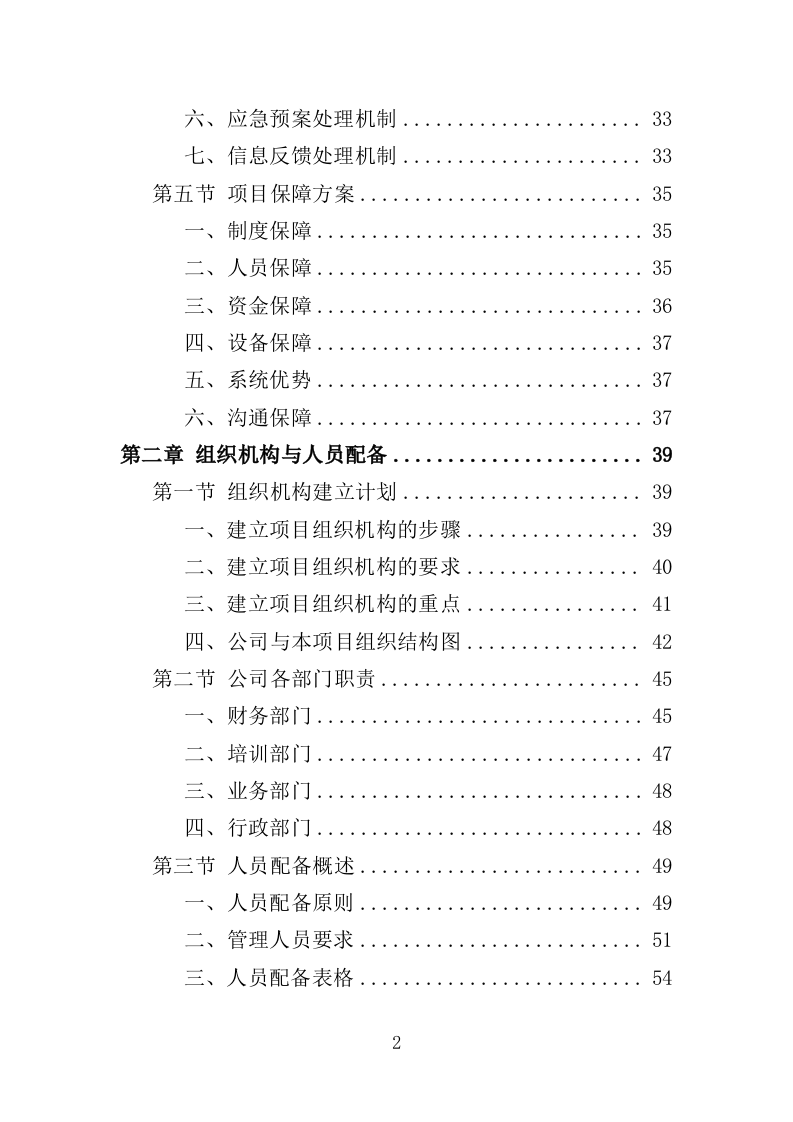污水转运服务投标方案（320页）（2024年修订版）.docx 第2页