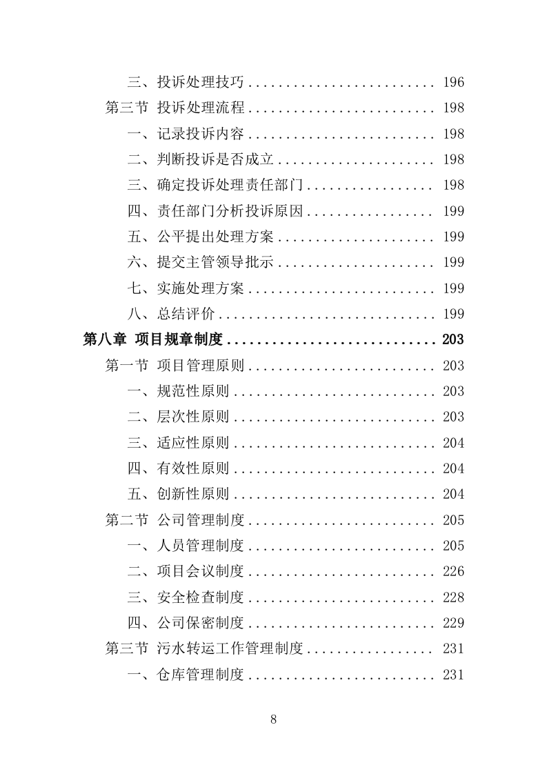 污水转运服务投标方案（320页）（2024年修订版）.docx 第8页