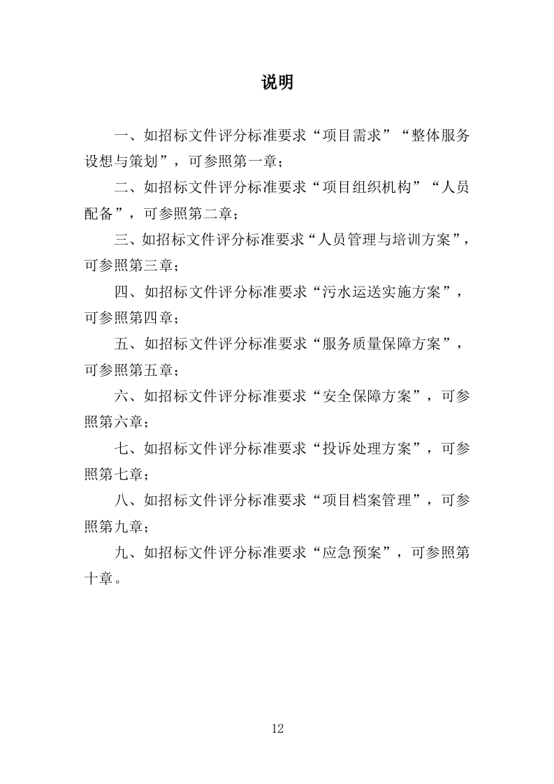 污水转运服务投标方案（320页）（2024年修订版）.docx 第12页