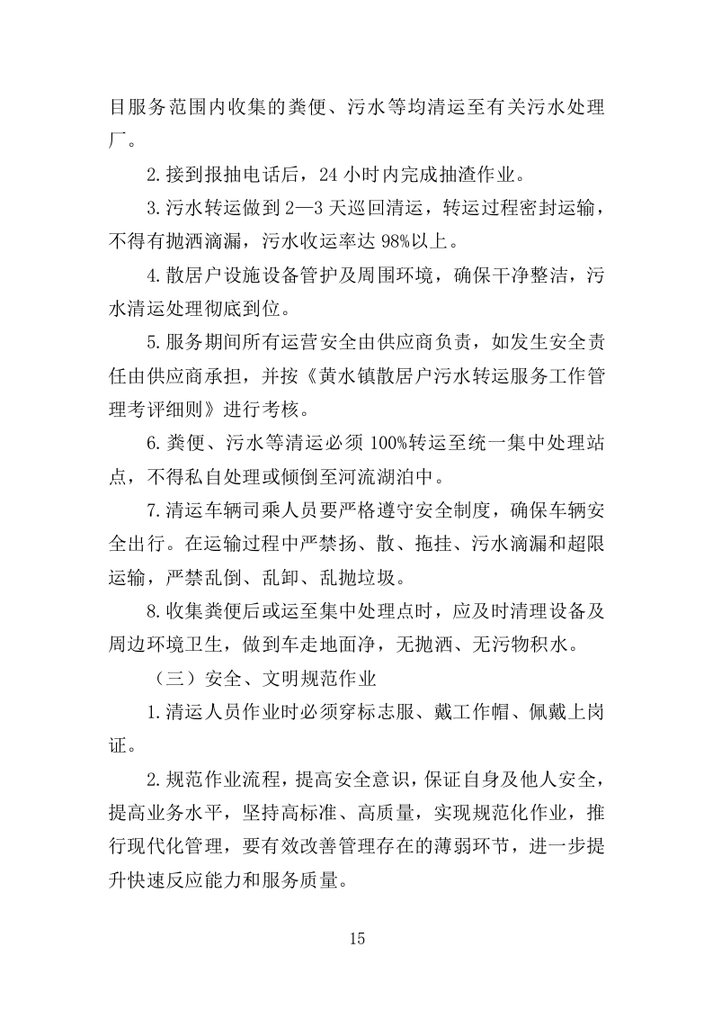 污水转运服务投标方案（320页）（2024年修订版）.docx 第15页