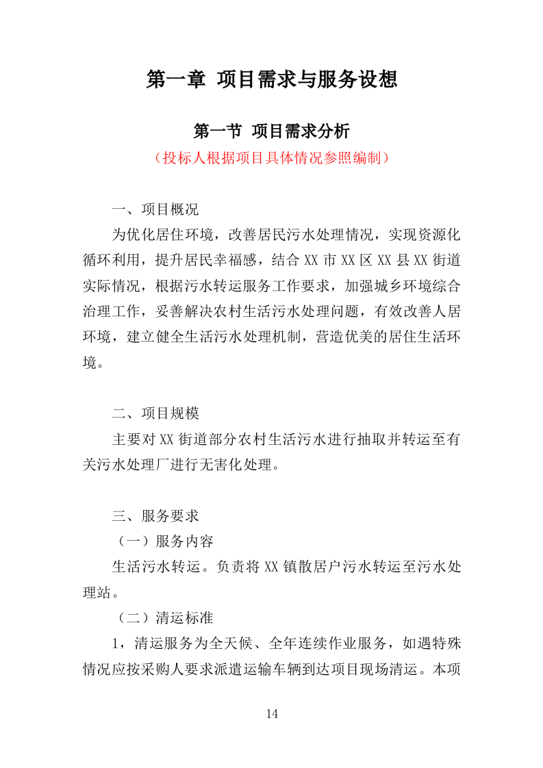 污水转运服务投标方案（320页）（2024年修订版）.docx 第14页