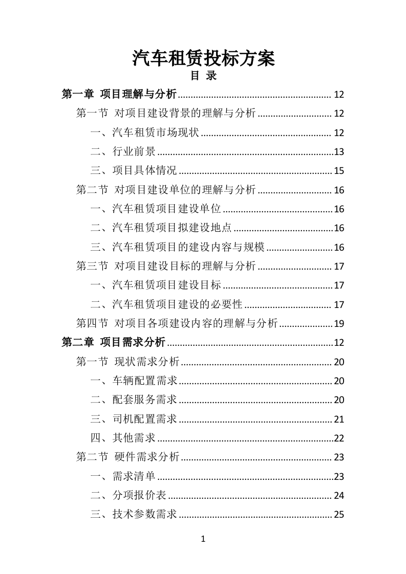 汽车租赁投标方案（460页）（2024年修订版）.docx 第1页