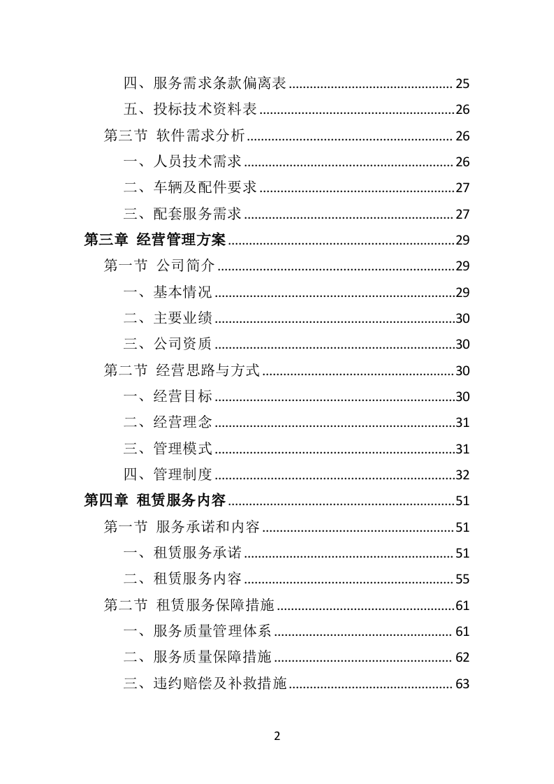 汽车租赁投标方案（460页）（2024年修订版）.docx 第2页