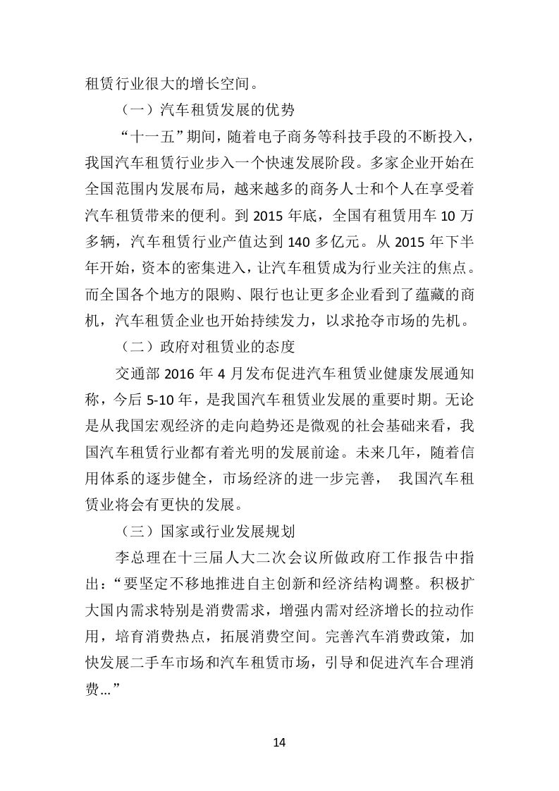 汽车租赁投标方案（460页）（2024年修订版）.docx 第14页