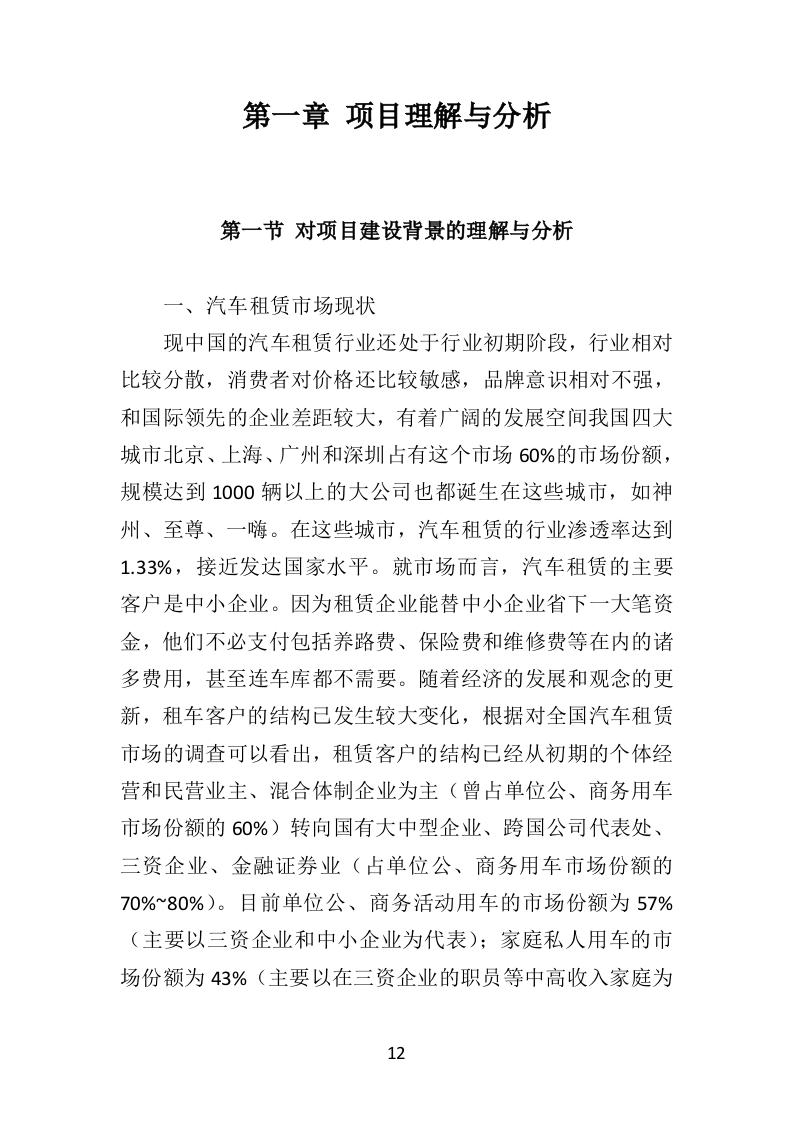 汽车租赁投标方案（460页）（2024年修订版）.docx 第12页