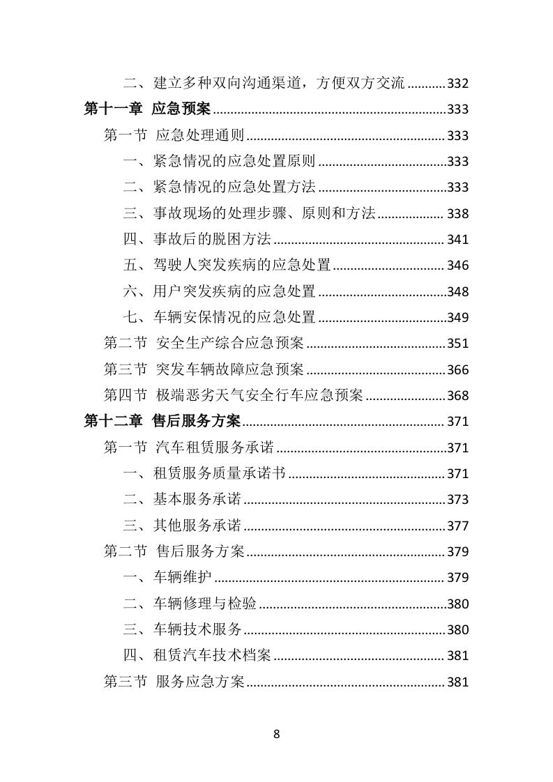 汽车租赁投标方案（460页）（2024年修订版）.docx 第8页