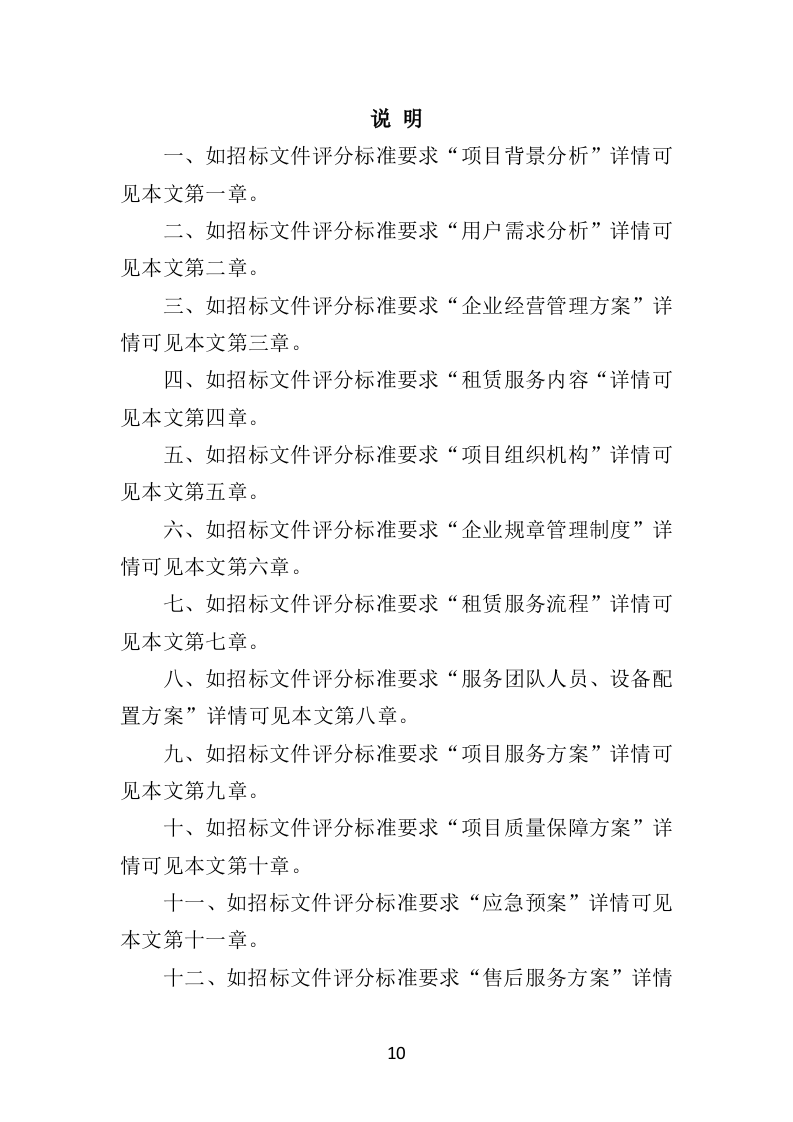 汽车租赁投标方案（460页）（2024年修订版）.docx 第10页