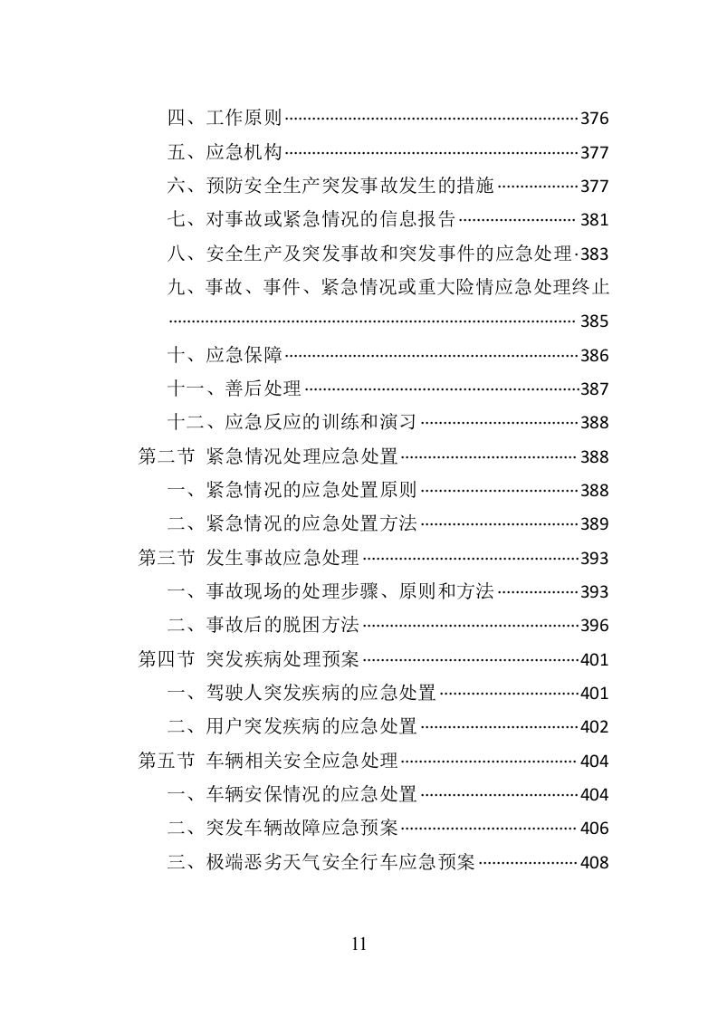 汽车租赁服务投标方案（410页）（2024年修订版）.docx 第11页