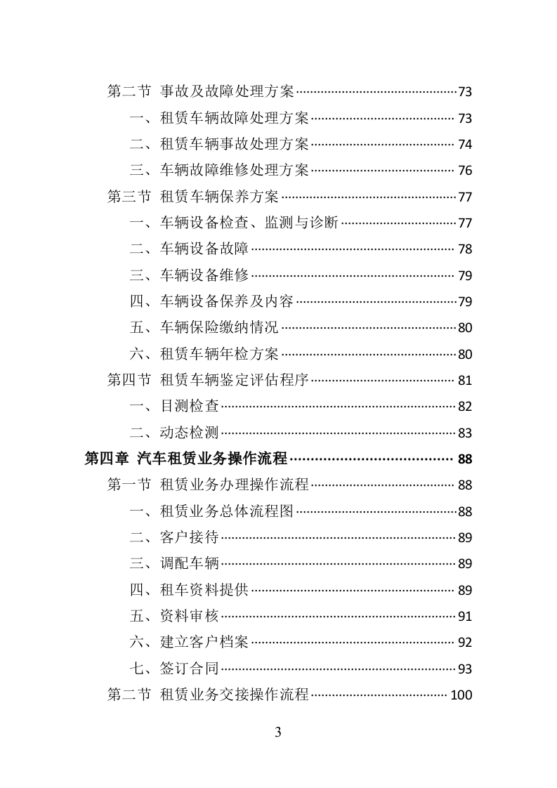 汽车租赁服务投标方案（410页）（2024年修订版）.docx 第3页