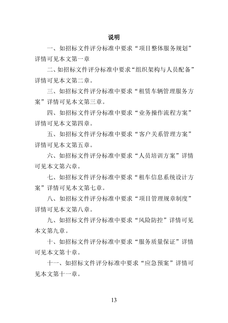 汽车租赁服务投标方案（410页）（2024年修订版）.docx 第13页