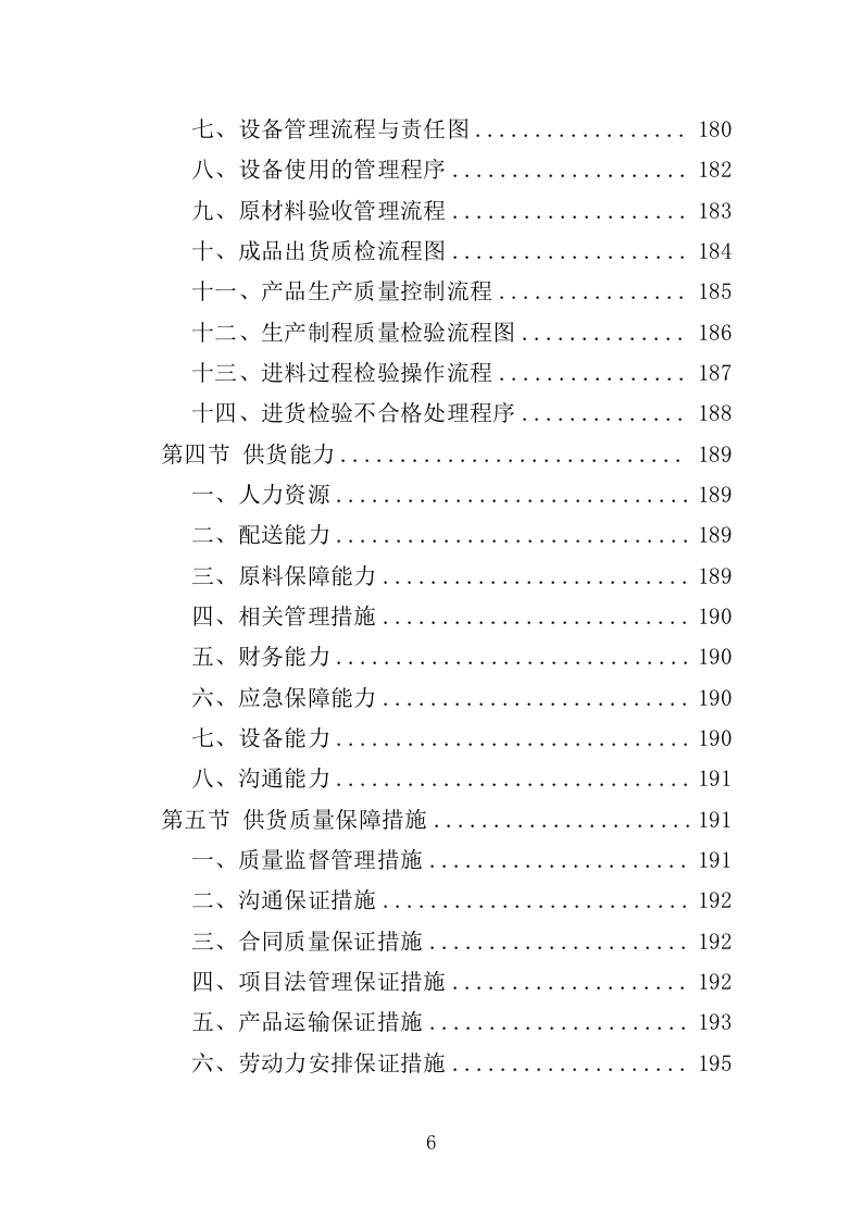 沥青投标方案（411页）（2024年修订版）.docx 第6页