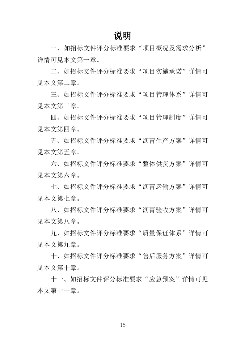 沥青投标方案（411页）（2024年修订版）.docx 第15页