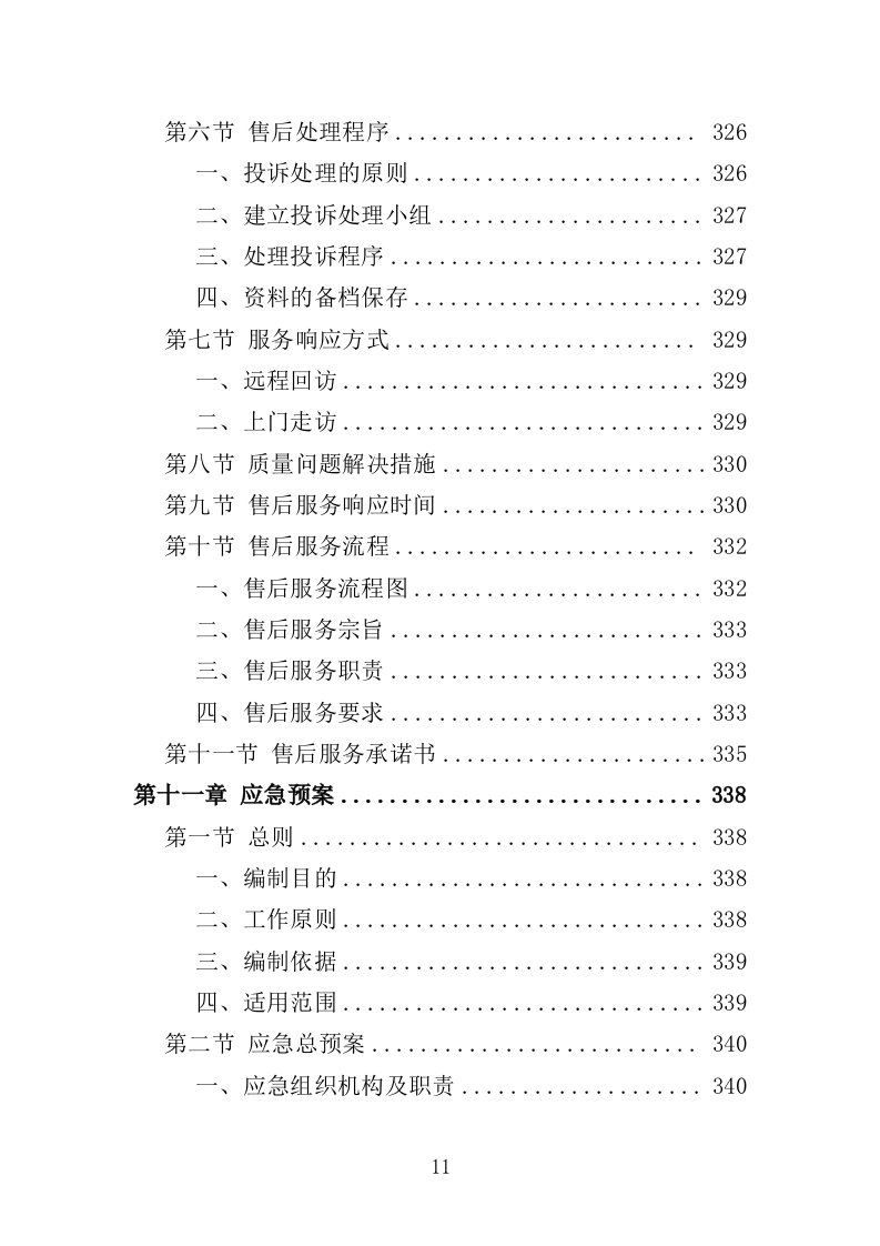 沥青投标方案（411页）（2024年修订版）.docx 第11页