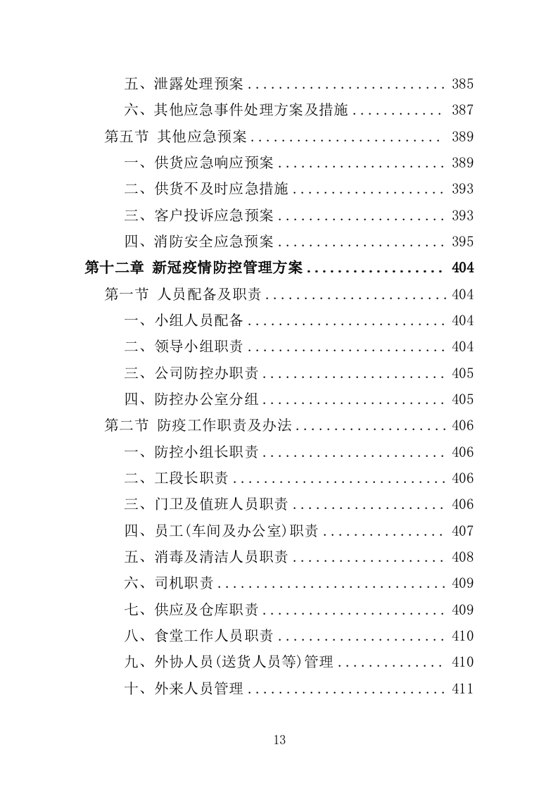 沥青投标方案（411页）（2024年修订版）.docx 第13页