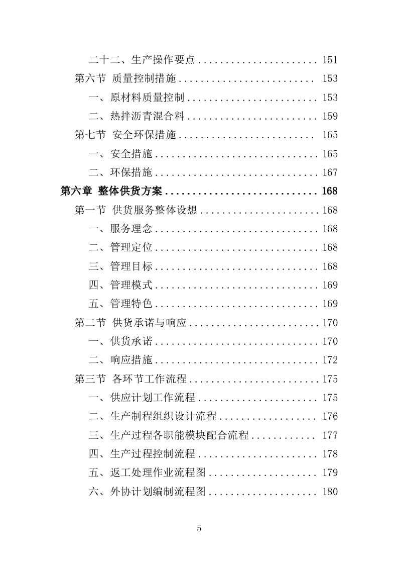 沥青投标方案（411页）（2024年修订版）.docx 第5页