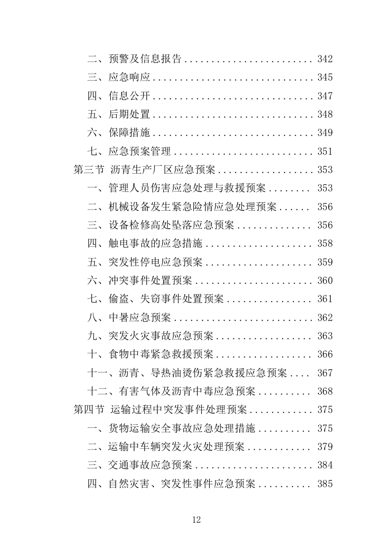 沥青投标方案（411页）（2024年修订版）.docx 第12页