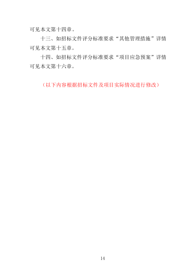 沥青维护工程投标方案（363页）（2024年修订版）.docx 第14页