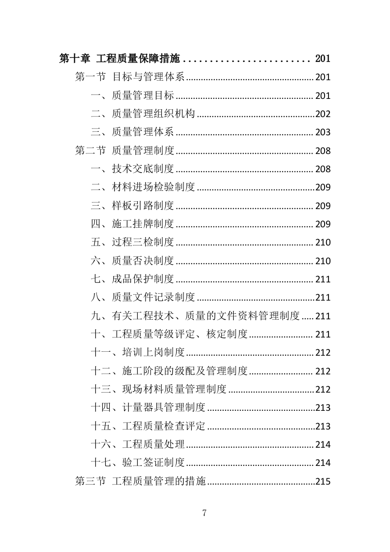 沥青维护工程投标方案（363页）（2024年修订版）.docx 第7页
