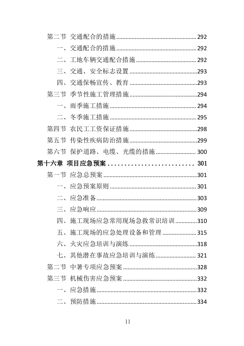 沥青维护工程投标方案（363页）（2024年修订版）.docx 第11页
