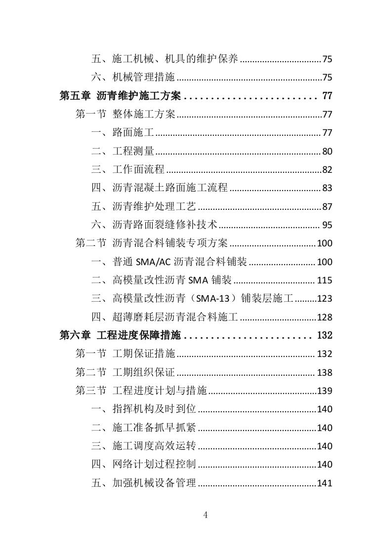 沥青维护工程投标方案（363页）（2024年修订版）.docx 第4页