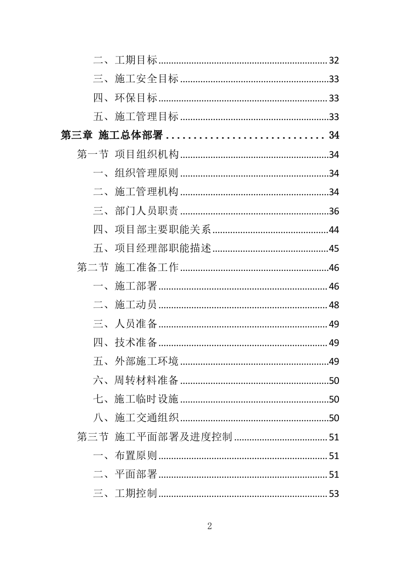 沥青维护工程投标方案（363页）（2024年修订版）.docx 第2页