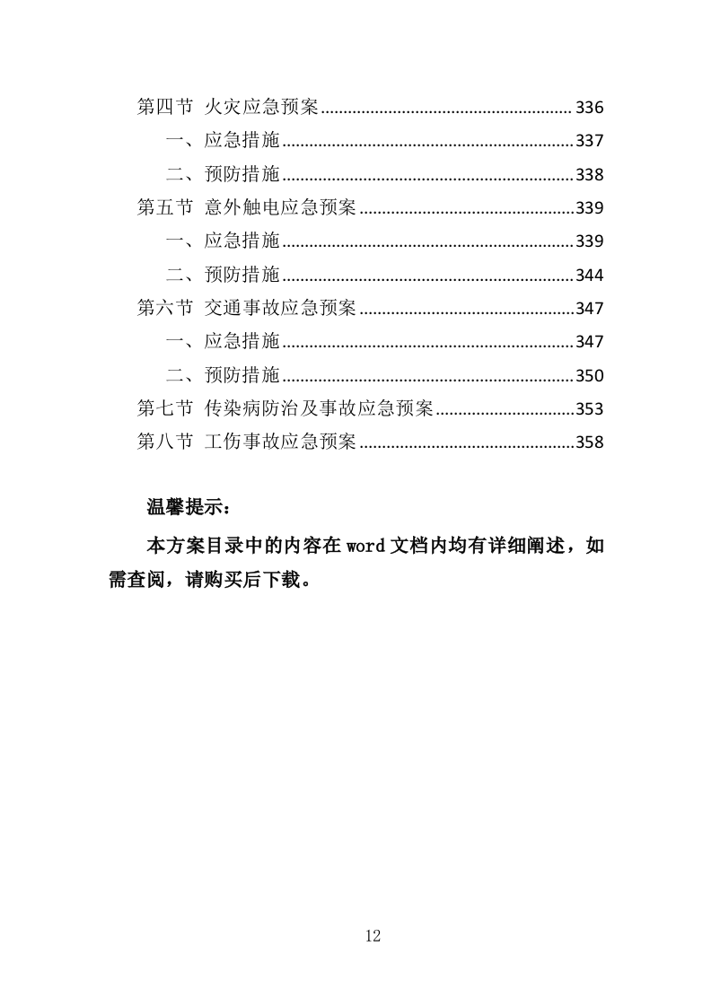 沥青维护工程投标方案（363页）（2024年修订版）.docx 第12页