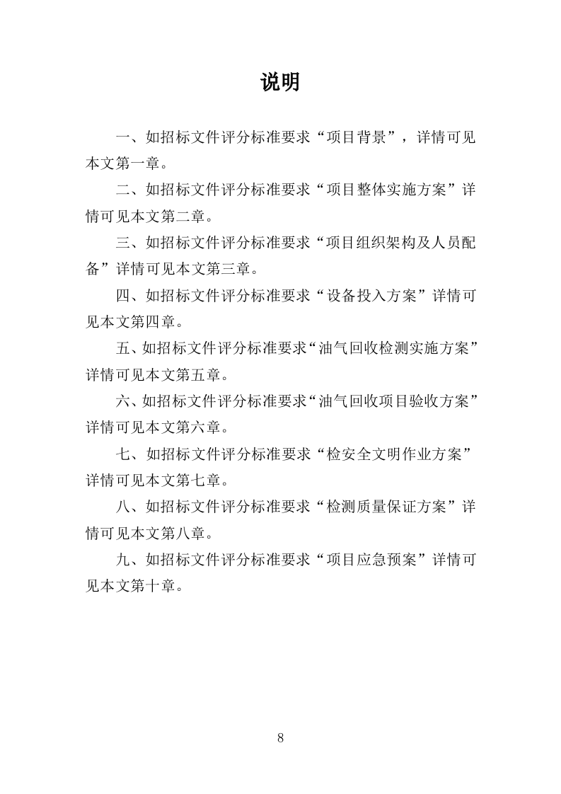 油气回收检测投标方案（247页）（2024年修订版）.docx 第8页