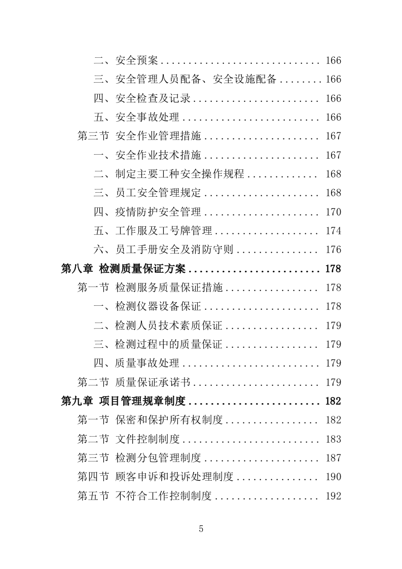 油气回收检测投标方案（247页）（2024年修订版）.docx 第5页