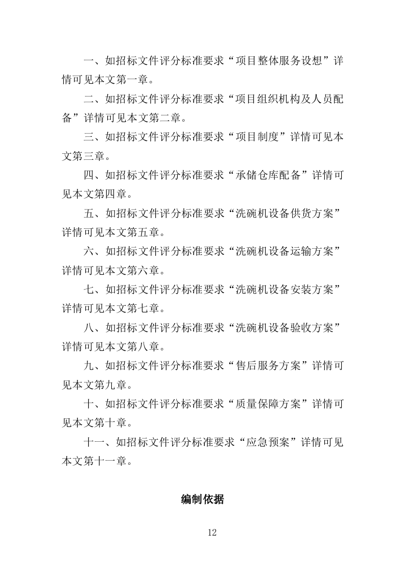 洗碗机设备采购与安装投标方案（354页）（2024年修订版）.docx 第12页
