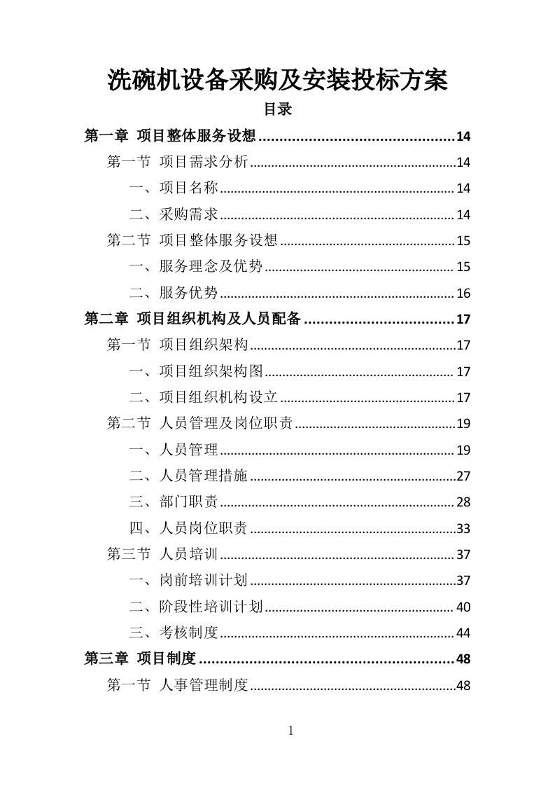 洗碗机设备采购与安装投标方案（354页）（2024年修订版）.docx 第1页