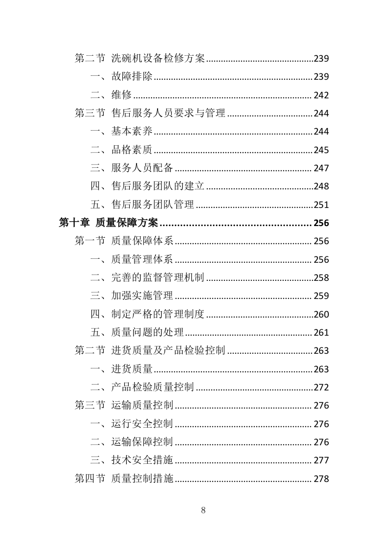 洗碗机设备采购与安装投标方案（354页）（2024年修订版）.docx 第8页