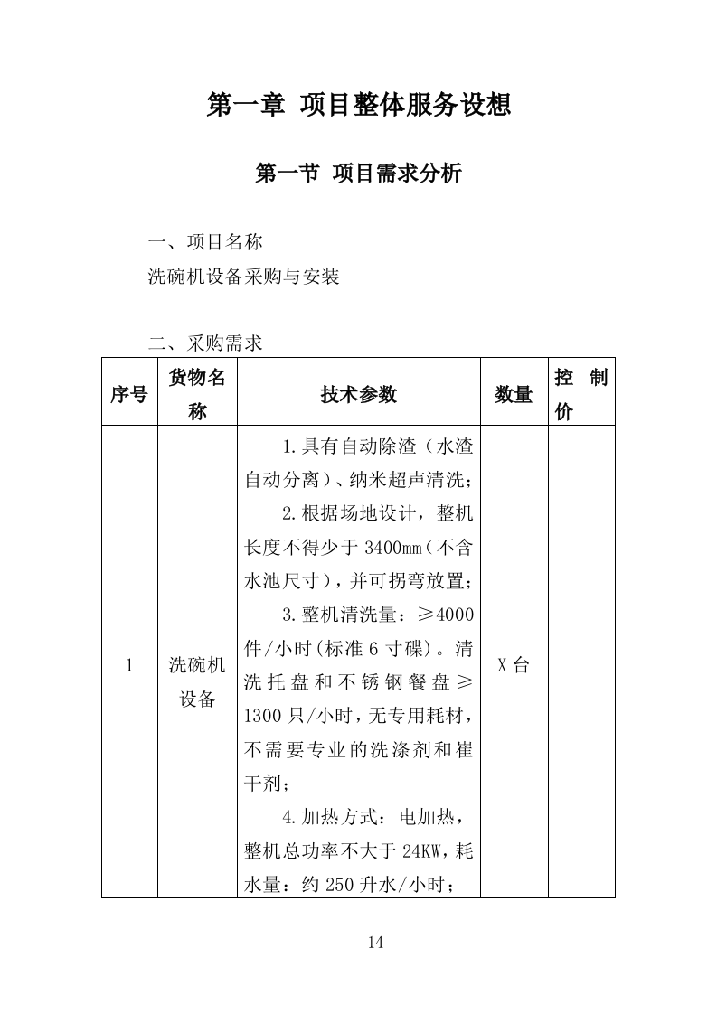 洗碗机设备采购与安装投标方案（354页）（2024年修订版）.docx 第14页