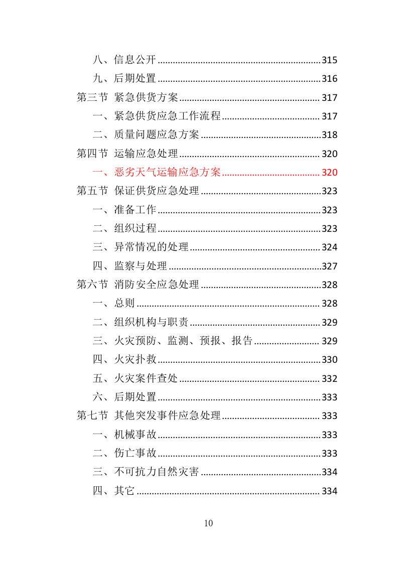 洗碗机设备采购与安装投标方案（354页）（2024年修订版）.docx 第10页