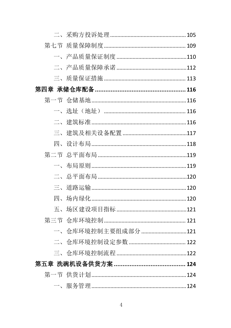 洗碗机设备采购与安装投标方案（354页）（2024年修订版）.docx 第4页