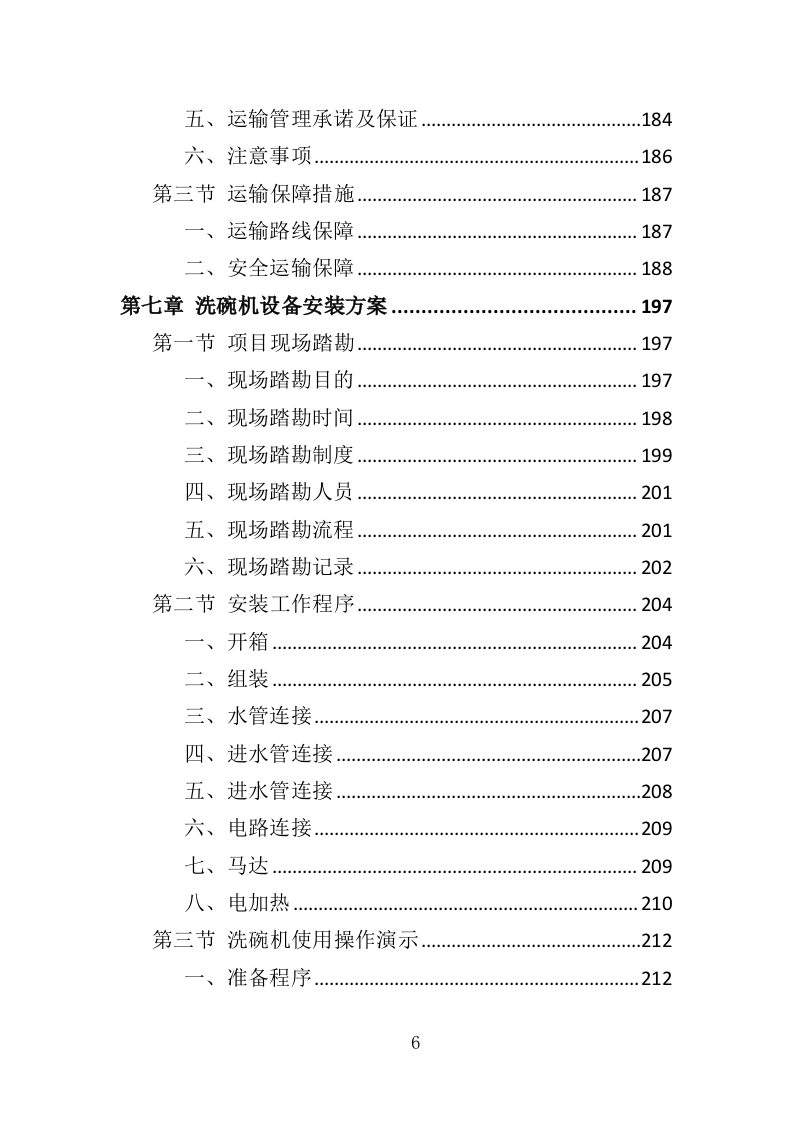 洗碗机设备采购与安装投标方案（354页）（2024年修订版）.docx 第6页