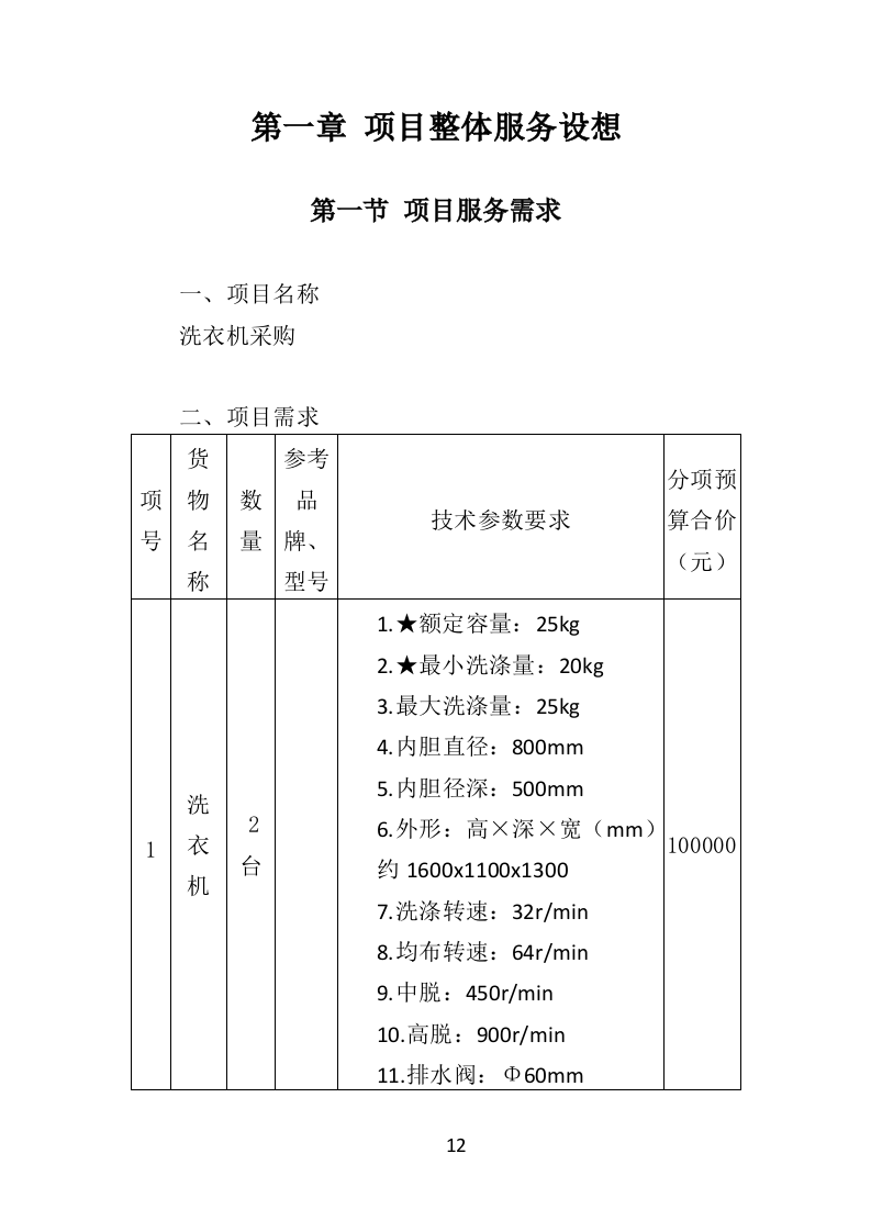 洗衣机采购投标方案（351页）（2024年修订版）.docx 第12页