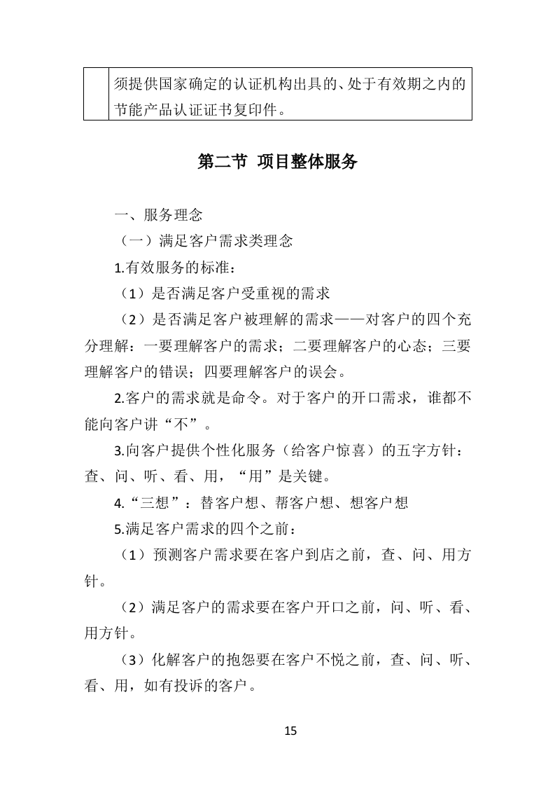 洗衣机采购投标方案（351页）（2024年修订版）.docx 第15页