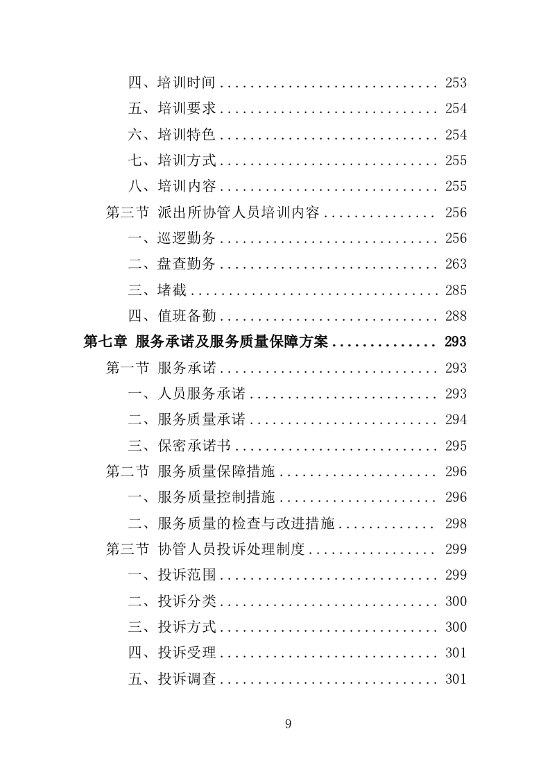 派出所协管外包服务投标方案（331页）（2024年修订版）.docx 第9页