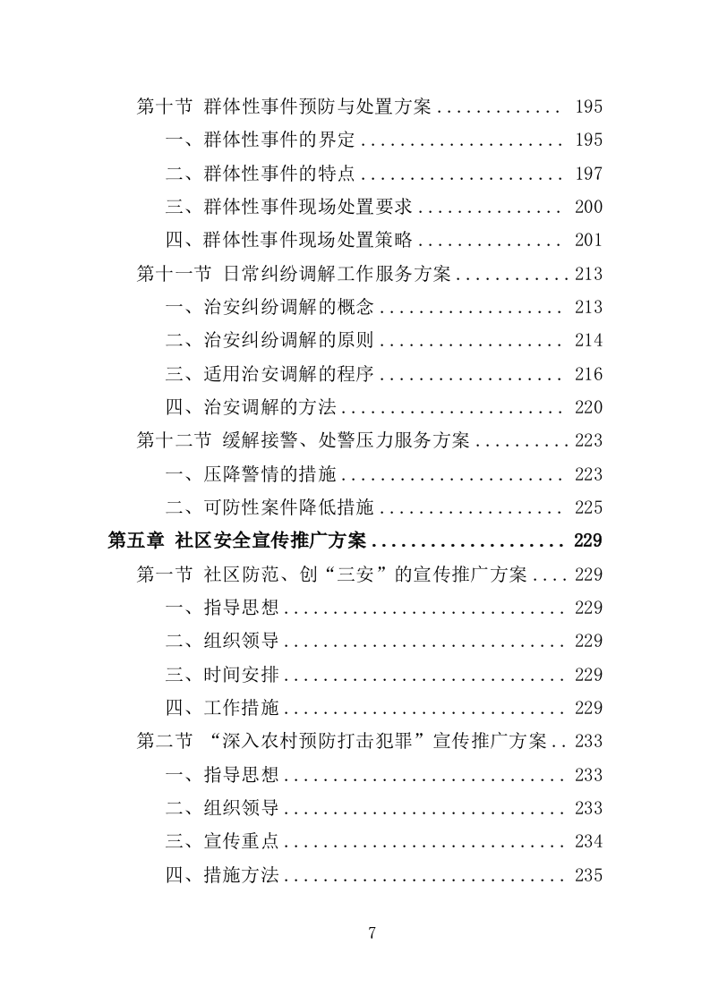 派出所协管外包服务投标方案（331页）（2024年修订版）.docx 第7页