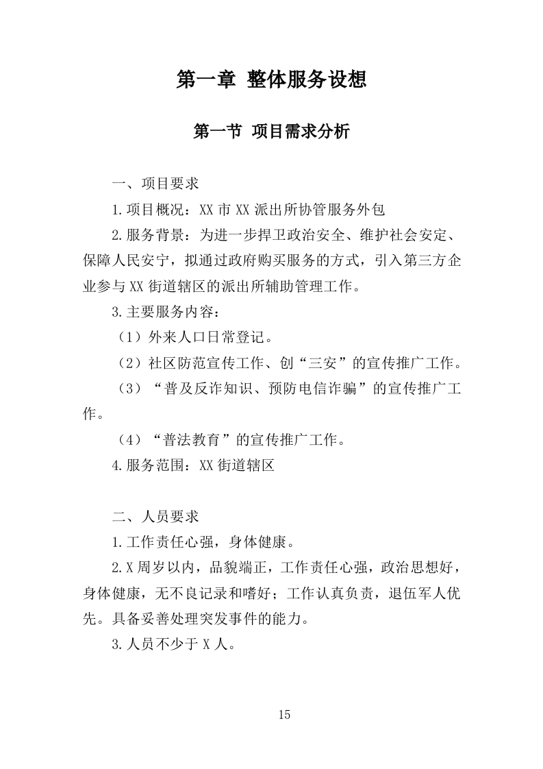 派出所协管外包服务投标方案（331页）（2024年修订版）.docx 第15页