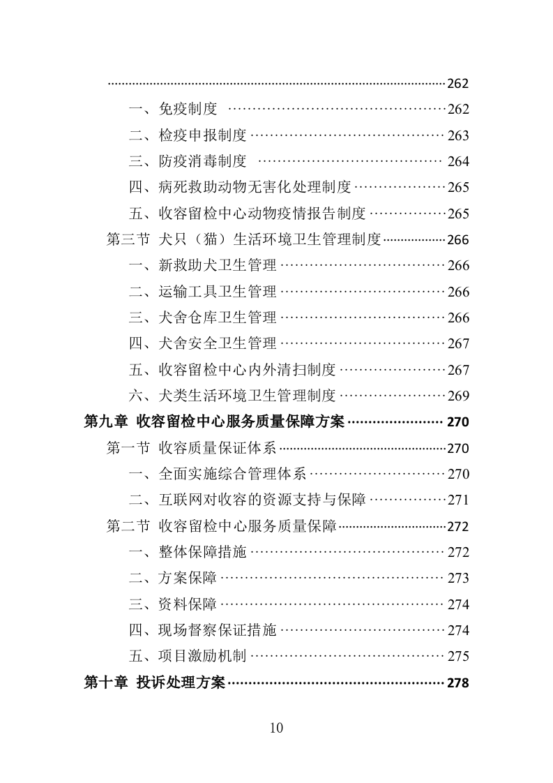 流浪动物收容留检投标方案（350页）（2024年修订版）.docx 第10页