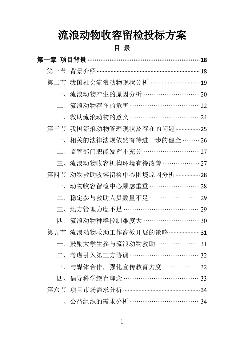 流浪动物收容留检投标方案（350页）（2024年修订版）.docx 第1页