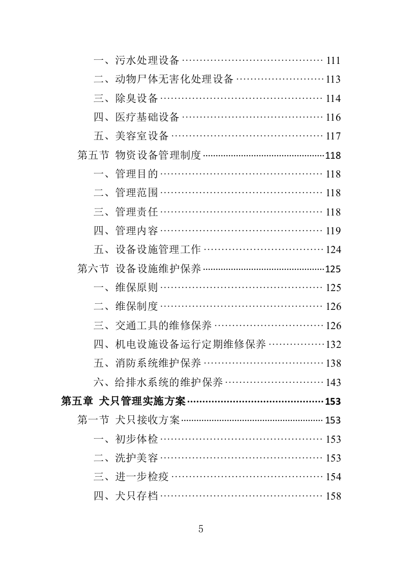 流浪动物收容留检投标方案（350页）（2024年修订版）.docx 第5页
